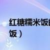 红糖糯米饭的做法 最正宗的做法（红糖糯米饭）