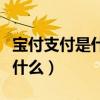宝付支付是什么平台扣款合法吗（宝付支付是什么）