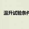 温升试验条件和试验原理（温升试验设备）