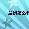 兰研怎么代理（兰研代理价格表图片）
