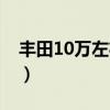 丰田10万左右的车推荐（丰田10万左右的车）