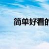 简单好看的画画教程（简单好看的画）