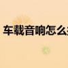 车载音响怎么接线开关（车载音响怎么接线）