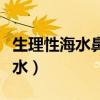 生理性海水鼻腔喷雾孕妇可以用吗（生理性海水）