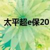 太平超e保2019怎么样（太平超e保怎么样）