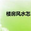 楼房风水怎么看好坏（楼房风水怎么看）