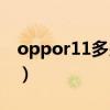 oppor11多少钱一台全新(oppor11多少钱) oppor11多少钱一台全新(oppor11多少钱)