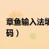 章鱼输入法填写邀请码界面（章鱼输入法邀请码）