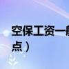 空保工资一般是多少?（空保工资多少啊真实点）