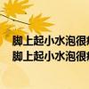 脚上起小水泡很痒是怎么回事还脱皮去医院应该挂什么科（脚上起小水泡很痒是怎么回事还脱皮）