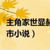 主角家世显赫都市小说推荐（主角家世显赫都市小说）