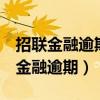 招联金融逾期3天内还款会不会上征信（招联金融逾期）
