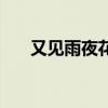 又见雨夜花简谱杨钰莹（又见雨夜花）