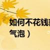 如何不花钱获得qq气泡（qq无vip怎么领取气泡）