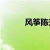 风筝陈升歌曲mp3（风筝陈升）