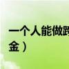 一个人能做跨境电商吗（做亚马逊需要多少资金）