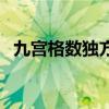 九宫格数独方法（九宫格数独的技巧填法）