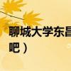 聊城大学东昌学院知乎（聊城大学东昌学院贴吧）