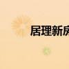 居理新房是哪年倒闭（居理新房）