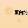 蛋白纯化仪作用（蛋白纯化仪）