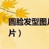 圆脸发型图片女减龄2023（圆脸适合发型图片）