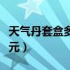 天气丹套盒多少钱一套（天气丹套装一套多少元）