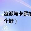 凌派与卡罗拉哪个性价比高（凌派和卡罗拉哪个好）