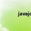 javajdk是什么（jdk是什么）