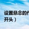 设置悬念的作文开头100字（设置悬念的作文开头）