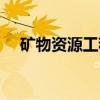矿物资源工程就业前景（矿物资源工程）