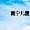 南宁儿童乐园跳伞（南宁儿童乐园）
