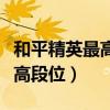和平精英最高段位是巅峰精英吗（和平精英最高段位）