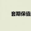 套期保值的基本原理是（套期保值）