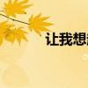 让我想起曾经爱过谁（爱过谁）