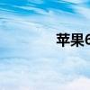 苹果6长度（iphone6长度）