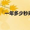 一年多少秒乘以光速等于1（一年多少秒）