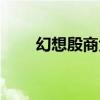 幻想殷商大结局（幻想殷商片尾曲）