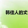韩佳人的丈夫是谁（韩佳人的老公是谁）