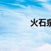 火石泉铁路技校（铁路技校）