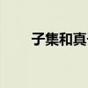 子集和真子集举例（子集和真子集）