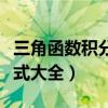 三角函数积分公式大全图片（三角函数积分公式大全）