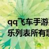 qq飞车手游里面的歌曲大全（qq飞车手游音乐列表所有歌）