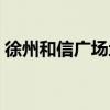徐州和信广场地铁几号出口（徐州和信广场）