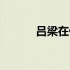 吕梁在什么省（吕梁在哪个省）
