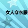 女人穿衣服搭配技巧（穿衣服搭配技巧）