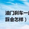 油门刹车一起踩会怎样 知乎(油门刹车一起踩会怎样) 油门刹车一起踩会怎样 知乎(油门刹车一起踩会怎样)