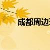 成都周边玩水地方（成都周边玩水）