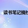 读书笔记摘抄四年级（读书笔记摘抄赏析）