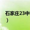 石家庄23中高中部官网（石家庄23中高中部）