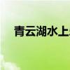青云湖水上乐园门票（青云湖水上乐园）
